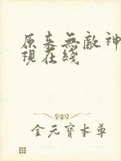原来无敌神马影视在线