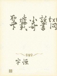 圣墟小说txt下载奇书网封面