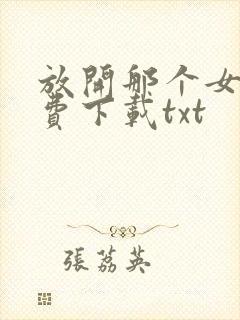 放开那个女巫免费下载txt