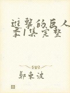 进击的巨人第一季1集完整