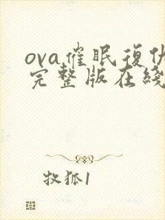ova催眠复仇完整版在线观看封面