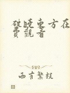 破晓东方在线免费观看