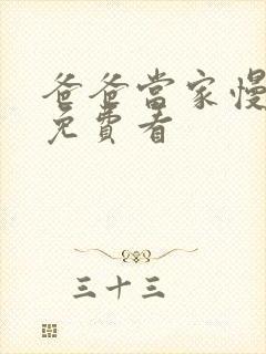 爸爸当家慢享季免费看