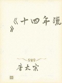 《十四年猎诡人》