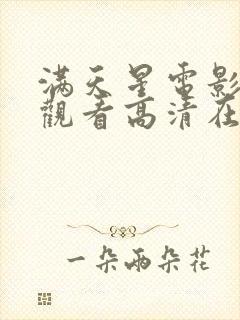 满天星电影免费观看高清在线