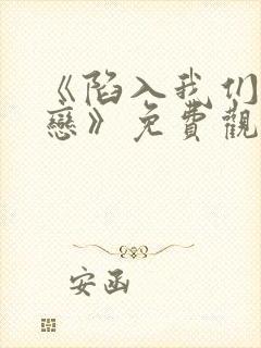 《陷入我们的热恋》免费观看电视剧