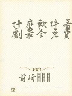 什么软件看电视剧最全免费无广告