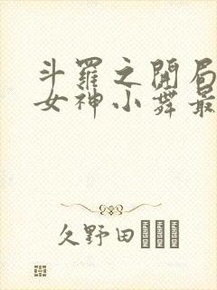 斗罗之开局签到女神小舞最新章节