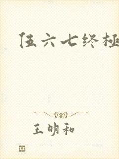 伍六七终极之战