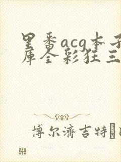 里番acg本子库全彩狂三