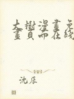 大树漫画免费漫画页面在线看漫画