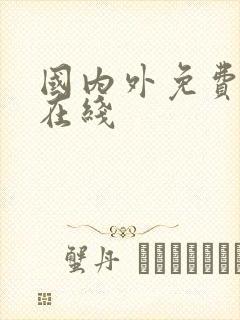 国内外免费黄色在线