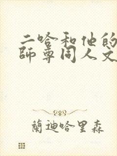 二哈和他的白猫师尊同人文推荐