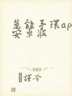 万能手环app安卓版封面