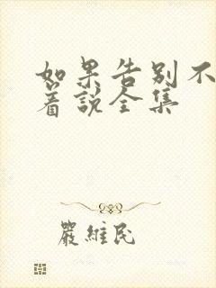 如果告别不能笑着说全集封面