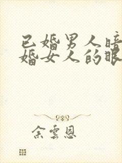 已婚男人暗恋已婚女人的眼神封面