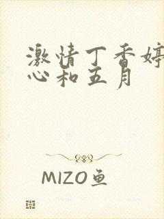 激情丁香婷婷开心和五月封面