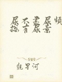 尿不尽尿频感觉总有尿意封面