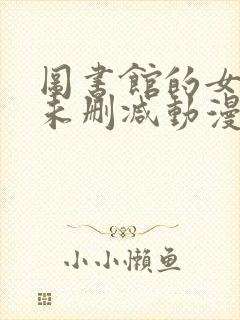 图书馆的女朋友未删减动漫