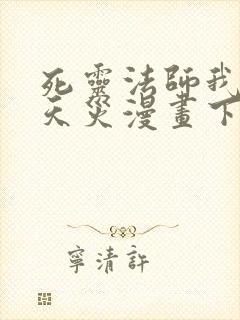 死灵法师我即是天灾漫画下拉式免费封面