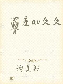 国产av久久蜜臀