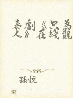 泰剧《只为你一人》在线观看