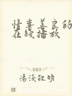 情事善良的嫂嫂在线播放封面