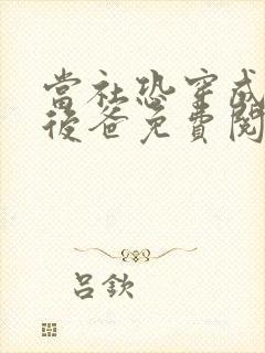 当社恐穿成豪门后爸免费阅读