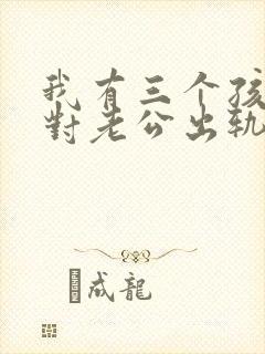 我有三个孩子面对老公出轨我该怎么办封面