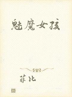 魅魔女孩