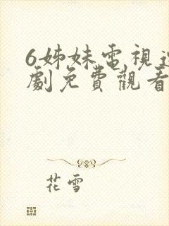 6姊妹电视连续剧免费观看