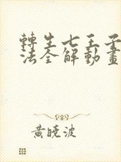 转生七王子的魔法全解动画免费观看封面