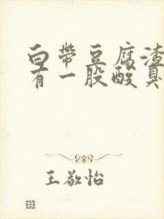 白带豆腐渣状还有一股酸臭味