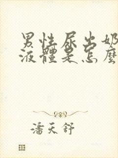 男性尿出奶白色液体是怎么回事