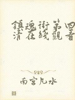 镇魂街第四季高清在线观看