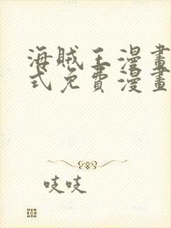 海贼王漫画下拉式免费漫画星球