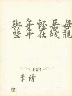 与年轻岳母的那些年在线观看