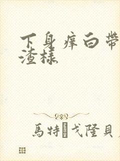 下身痒白带豆腐渣样