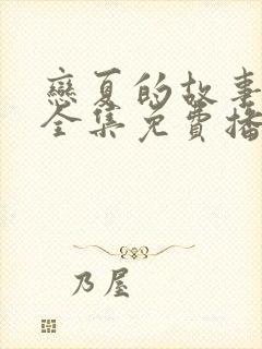 恋夏的故事短剧全集免费播放