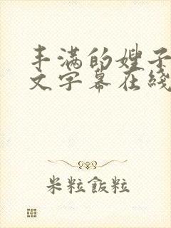 丰满的嫂子2中文字幕在线观看封面