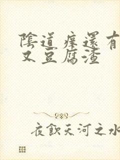 阴道痒还有点疼又豆腐渣