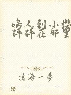 鸣人到小樱家砰砰砰在哪里看