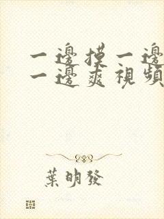 一边摸一边叫床一边爽视频封面