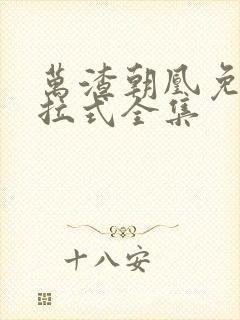 万渣朝凰免费下拉式全集