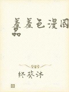 羞羞色漫国产精品