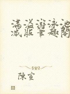 满溢游泳池无删减版笔趣阁小说封面