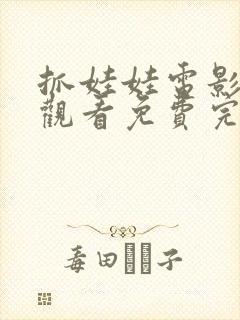 抓娃娃电影在线观看免费完整版电影