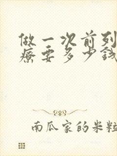 做一次前列腺治疗要多少钱