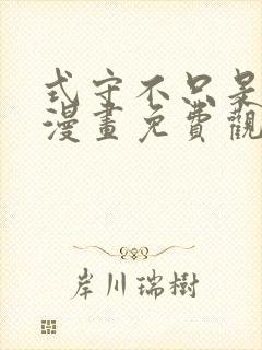 式守不只是可爱漫画免费观看