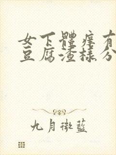 女下体痒有白色豆腐渣样分泌物是怎么回事